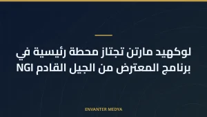لوكهيد مارتن تجتاز محطة رئيسية في برنامج المعترض من الجيل القادم NGI