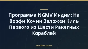 Программа NGMV Индии: На Верфи Кочин Заложен Киль Первого из Шести Ракетных Кораблей