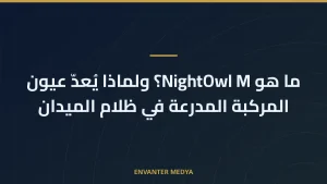 ما هو NightOwl M؟ ولماذا يُعدّ عيون المركبة المدرعة في ظلام الميدان