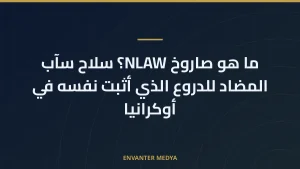 ما هو صاروخ NLAW؟ سلاح سآب المضاد للدروع الذي أثبت نفسه في أوكرانيا