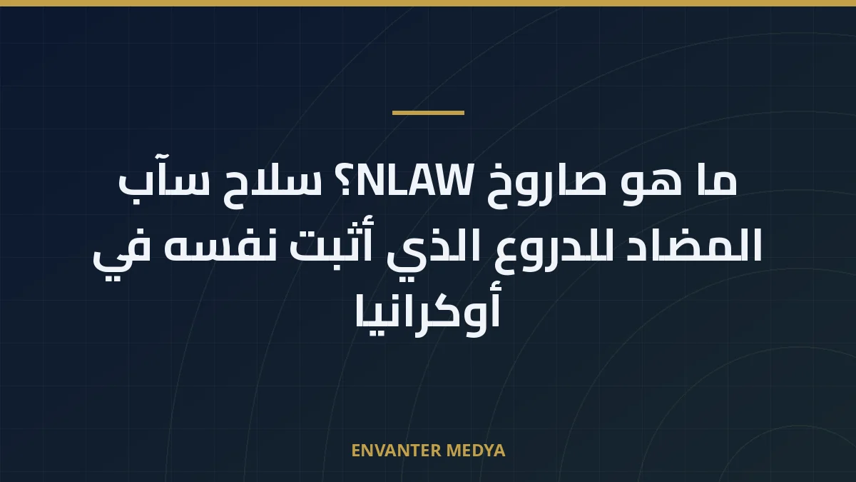 ما هو صاروخ NLAW؟ سلاح سآب المضاد للدروع الذي أثبت نفسه في أوكرانيا