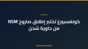 كونغسبيرغ تختبر إطلاق صاروخ NSM من حاوية شحن