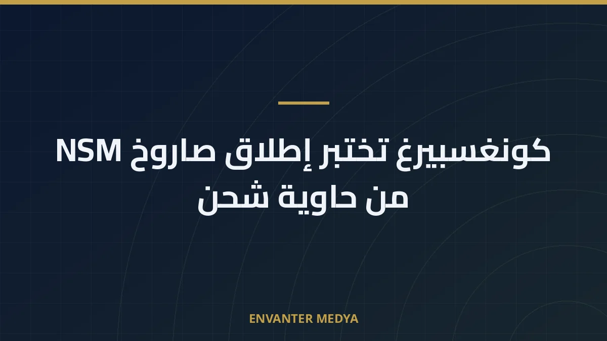 كونغسبيرغ تختبر إطلاق صاروخ NSM من حاوية شحن 1 كونغسبيرغ تختبر إطلاق صاروخ NSM من حاوية شحن