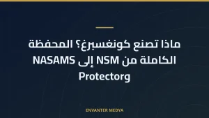 ماذا تصنع كونغسبرغ؟ المحفظة الكاملة من NSM إلى NASAMS وProtector