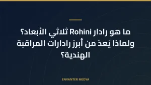 ما هو رادار Rohini ثلاثي الأبعاد؟ ولماذا يُعدّ من أبرز رادارات المراقبة الهندية؟