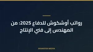 رواتب أوشكوش للدفاع 2025: من المهندس إلى فني الإنتاج
