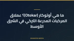 ما هي أوتوكار (Otokar)؟ عملاق المركبات المدرعة التركي في الشرق الأوسط
