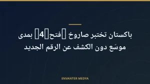 باكستان تختبر صاروخ “فتح-4” بمدى موسّع دون الكشف عن الرقم الجديد