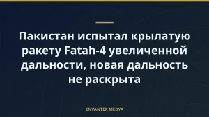 Пакистан испытал крылатую ракету Fatah-4 увеличенной дальности, новая дальность не раскрыта