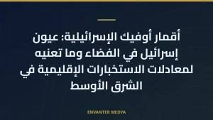 أقمار أوفيك الإسرائيلية: عيون إسرائيل في الفضاء وما تعنيه لمعادلات الاستخبارات الإقليمية في الشرق الأوسط