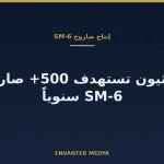 رايثيون تستهدف رفع إنتاج صاروخ SM-6 إلى أكثر من 500 صاروخ سنوياً