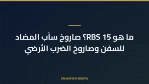 ما هو RBS 15؟ صاروخ سآب المضاد للسفن وصاروخ الضرب الأرضي