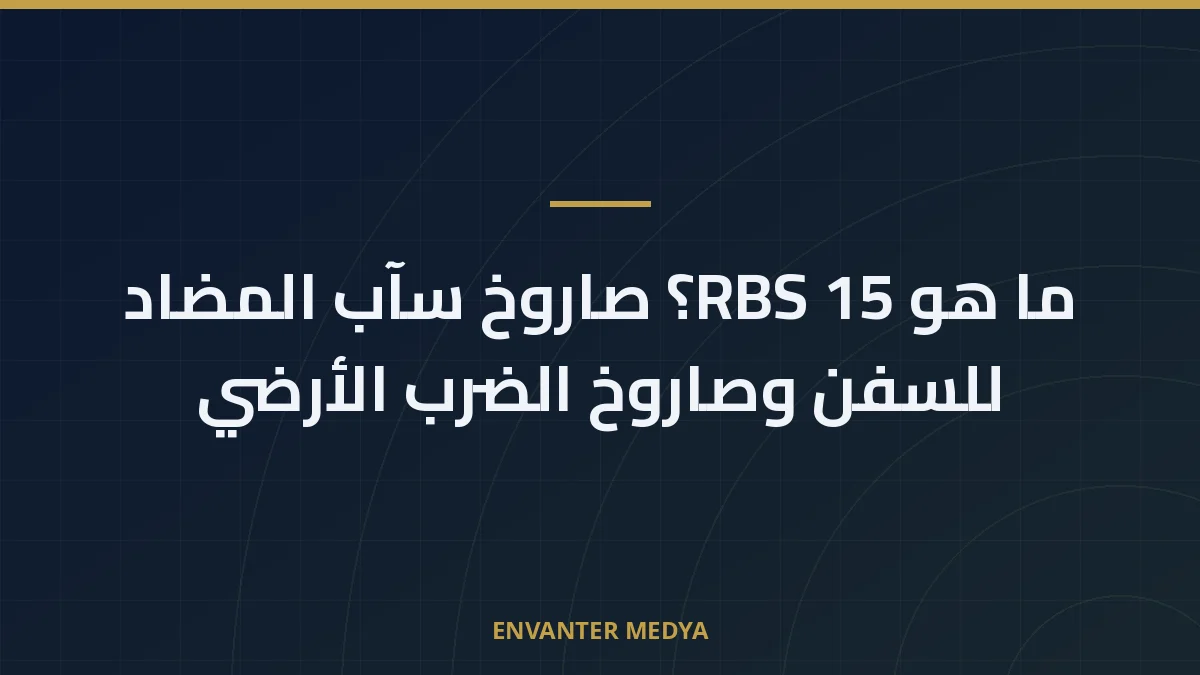 ما هو RBS 15؟ صاروخ سآب المضاد للسفن وصاروخ الضرب الأرضي 7 ما هو RBS 15؟ صاروخ سآب المضاد للسفن وصاروخ الضرب الأرضي