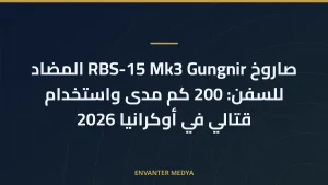 صاروخ RBS-15 Mk3 Gungnir المضاد للسفن: 200 كم مدى واستخدام قتالي في أوكرانيا 2026