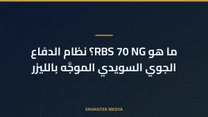 ما هو RBS 70 NG؟ نظام الدفاع الجوي السويدي الموجَّه بالليزر