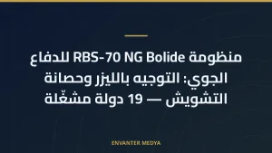 منظومة RBS-70 NG Bolide للدفاع الجوي: التوجيه بالليزر وحصانة التشويش — 19 دولة مشغّلة