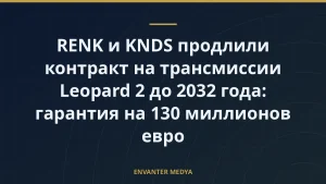 RENK и KNDS продлили контракт на трансмиссии Leopard 2 до 2032 года: гарантия на 130 миллионов евро