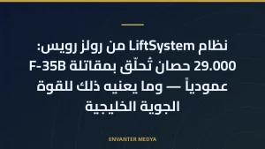 نظام LiftSystem من رولز رويس: 29.000 حصان تُحلّق بمقاتلة F-35B عمودياً — وما يعنيه ذلك للقوة الجوية الخليجية