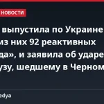 Россия выпустила по Украине 153 БПЛА, из них 92 реактивных «Шахеда», и заявила об ударе по сухогрузу, шедшему в Черноморск