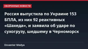 Россия выпустила по Украине 153 БПЛА, из них 92 реактивных «Шахеда», и заявила об ударе по сухогрузу, шедшему в Черноморск