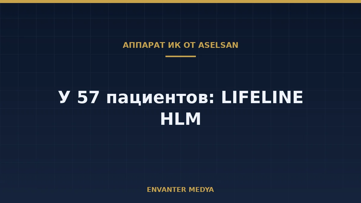 Аппарат ИК от ASELSAN применили у 57 пациентов: кто стоит за заявлением о «4 странах»?