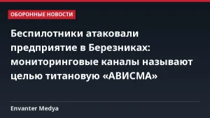 Беспилотники атаковали предприятие в Березниках: мониторинговые каналы называют целью титановую «АВИСМА»