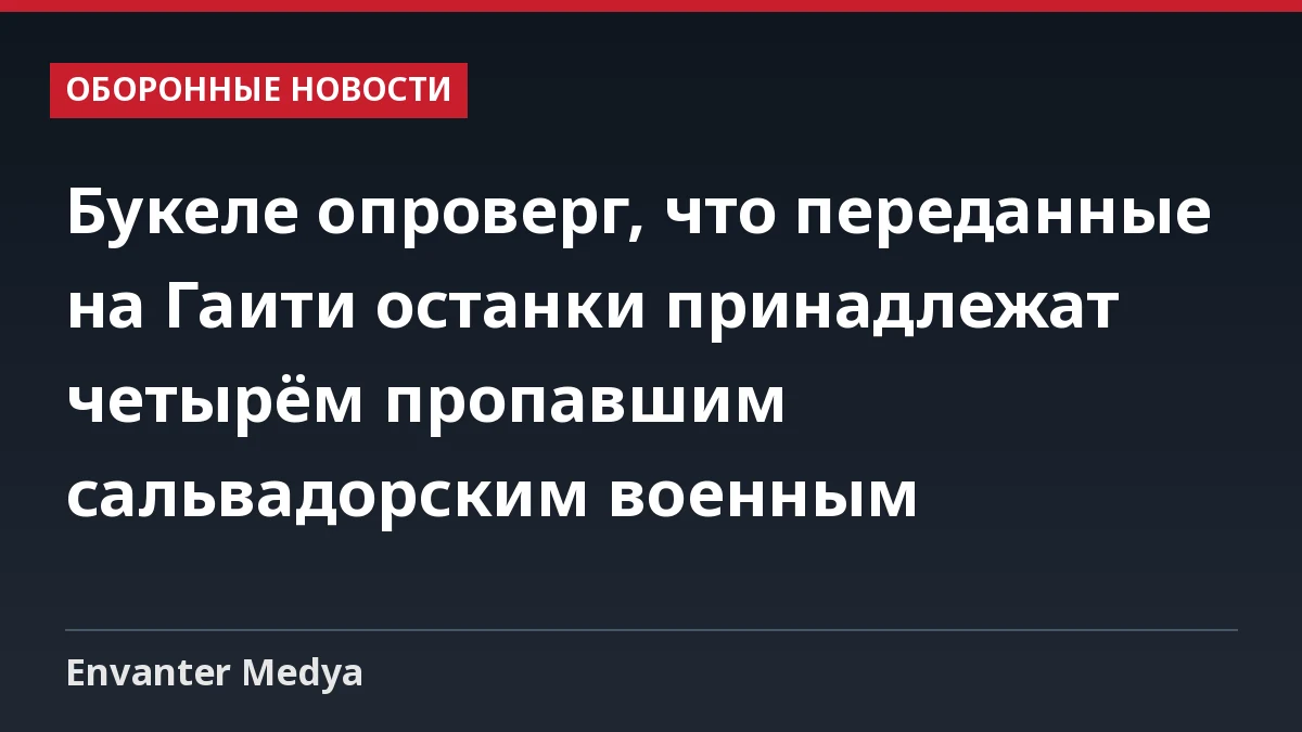 Букеле опроверг, что переданные на Гаити останки принадлежат четырём пропавшим сальвадорским военным 1 Букеле опроверг, что переданные на Гаити останки принадлежат четырём пропавшим сальвадорским военным