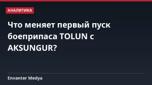 Что меняет первый пуск боеприпаса TOLUN с AKSUNGUR?