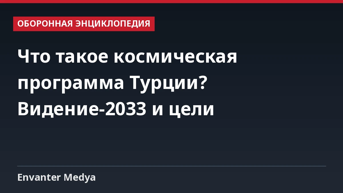 Что такое космическая программа Турции? Видение-2033 и цели 3 Что такое космическая программа Турции? Видение-2033 и цели