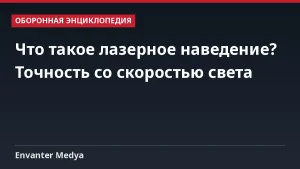 Что такое лазерное наведение? Точность со скоростью света