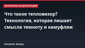 Что такое тепловизор? Технология, которая лишает смысла темноту и камуфляж