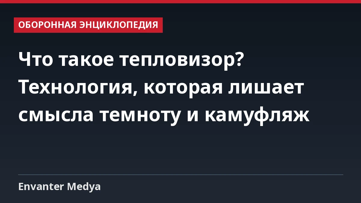 Что такое тепловизор? Технология, которая лишает смысла темноту и камуфляж 1 Что такое тепловизор? Технология, которая лишает смысла темноту и камуфляж