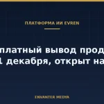 EVREN: бесплатный сервис вывода продлён до 1 декабря, открыт набор «Исследователей»