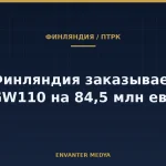 Финляндия закупит у Германии противотанковые RGW110 за 84,5 млн евро