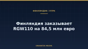 Финляндия закупит у Германии противотанковые RGW110 за 84,5 млн евро