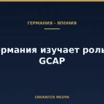 Германия и Япония обсудят сотрудничество по истребителям после встречи Мерца и Такаити