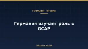 Германия и Япония обсудят сотрудничество по истребителям после встречи Мерца и Такаити