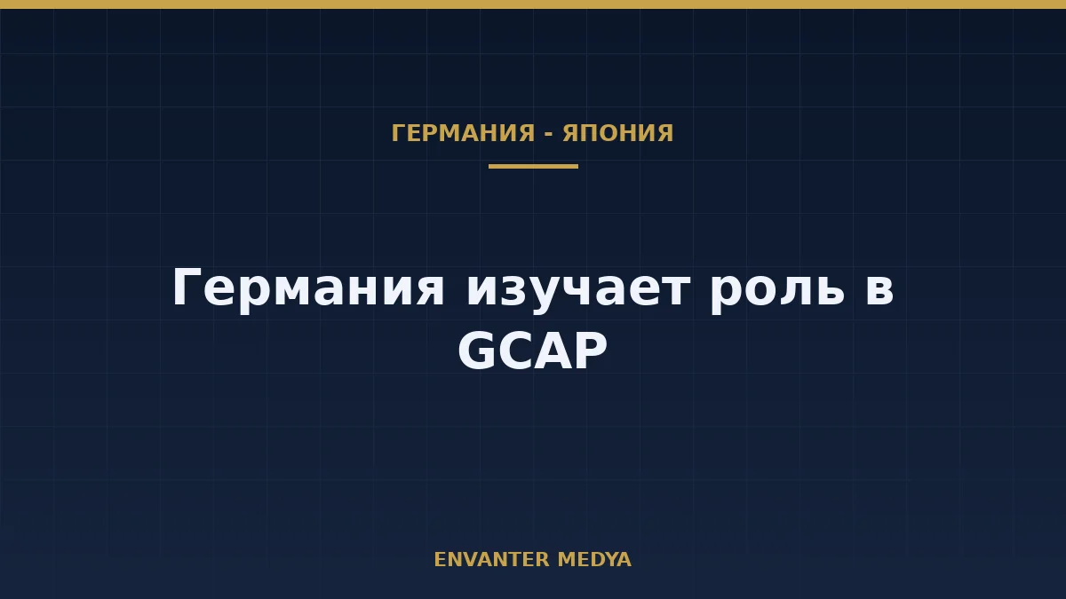 Германия и Япония обсудят сотрудничество по истребителям после встречи Мерца и Такаити