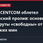 Глава CENTCOM облетел Ормузский пролив: основные маршруты «свободны» от иранских мин