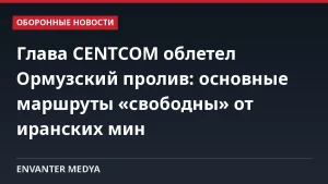 Глава CENTCOM облетел Ормузский пролив: основные маршруты «свободны» от иранских мин