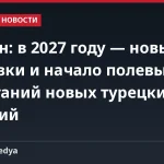 Гёргюн: в 2027 году — новые поставки и начало полевых испытаний новых турецких изделий