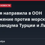 Греция направила в ООН возражение против морского меморандума Турции и Ливии