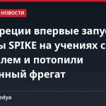 ВМС Греции впервые запустили ракеты SPIKE на учениях с Израилем и потопили списанный фрегат