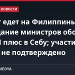 Хегсет едет на Филиппины на совещание министров обороны АСЕАН плюс в Себу; участие Китая не подтверждено