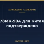 Ил-78МК-90А для Китая: что подтверждено, а что нет