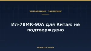 Ил-78МК-90А для Китая: что подтверждено, а что нет