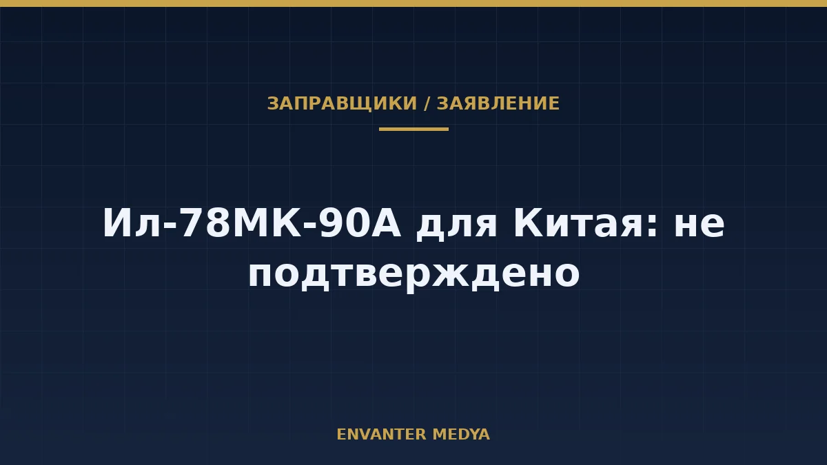 Ил-78МК-90А для Китая: что подтверждено, а что нет