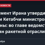 Парламент Ирана утвердил Ахляги Кетабчи министром обороны: во главе ведомства — ветеран ракетной отрасли