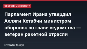 Парламент Ирана утвердил Ахляги Кетабчи министром обороны: во главе ведомства — ветеран ракетной отрасли