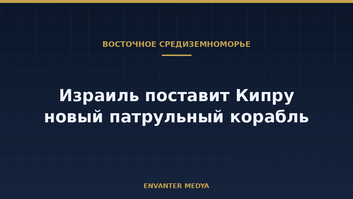 Израиль поставит Кипру новый океанский патрульный корабль: что подтверждено, а что нет 1 Израиль поставит Кипру новый океанский патрульный корабль: что подтверждено, а что нет